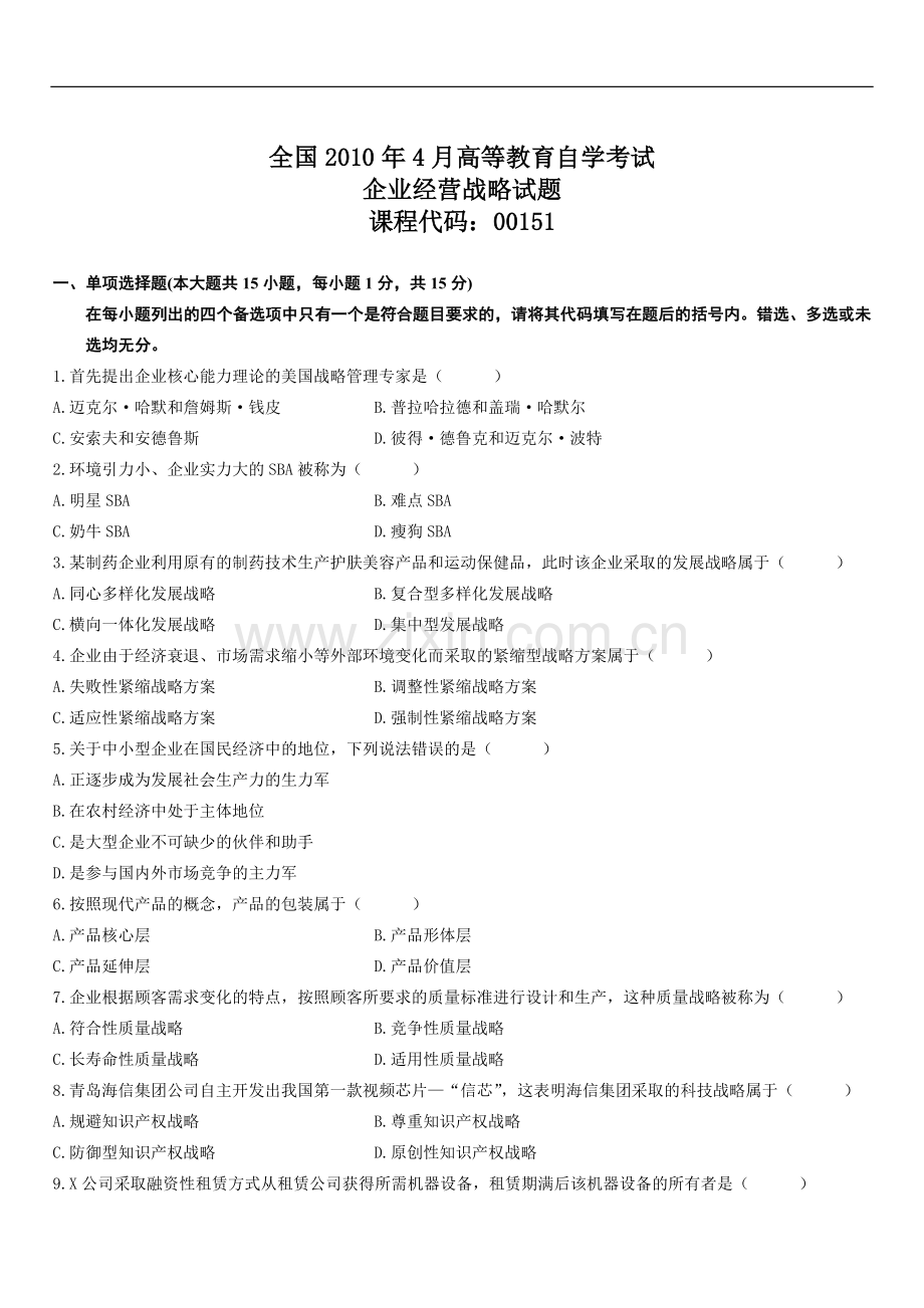 全国2011年4月-2018年4月高等教育自学考试企业经营战略试题1.doc_第1页