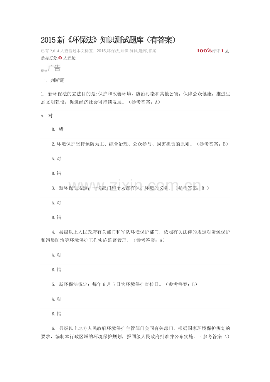 2015新《环保法》知识测试题库(有答案).doc_第1页