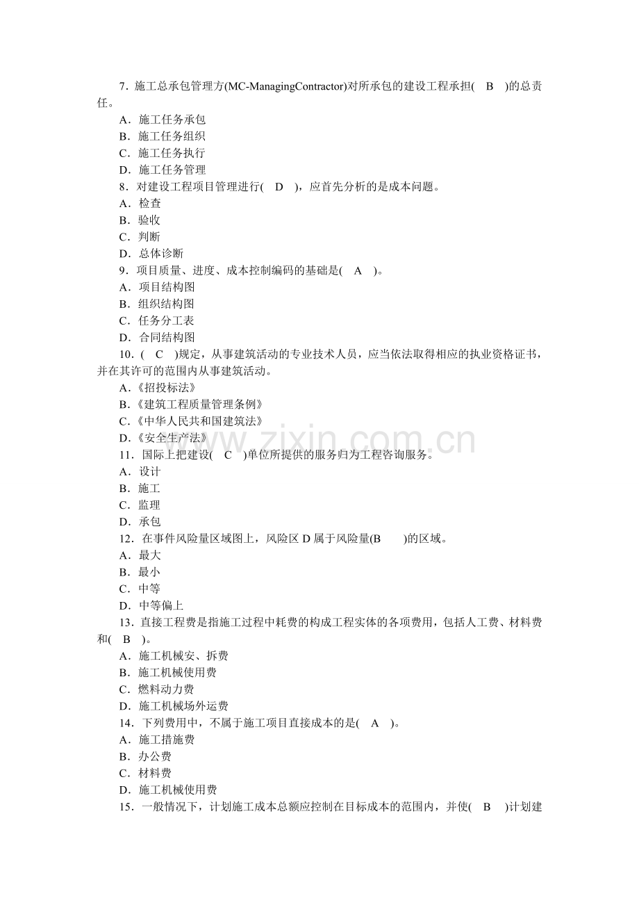 二级建造师《建设工程施工管理》历年真题集.doc_第2页