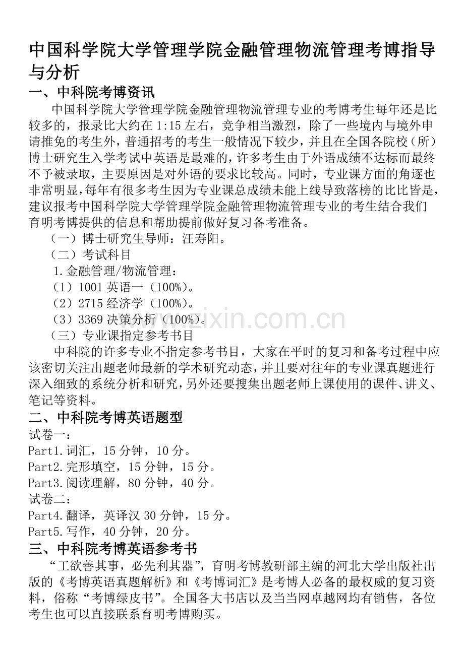 中国科学院大学管理学院金融管理物流管理考博指导与分析-育明考博.doc_第1页