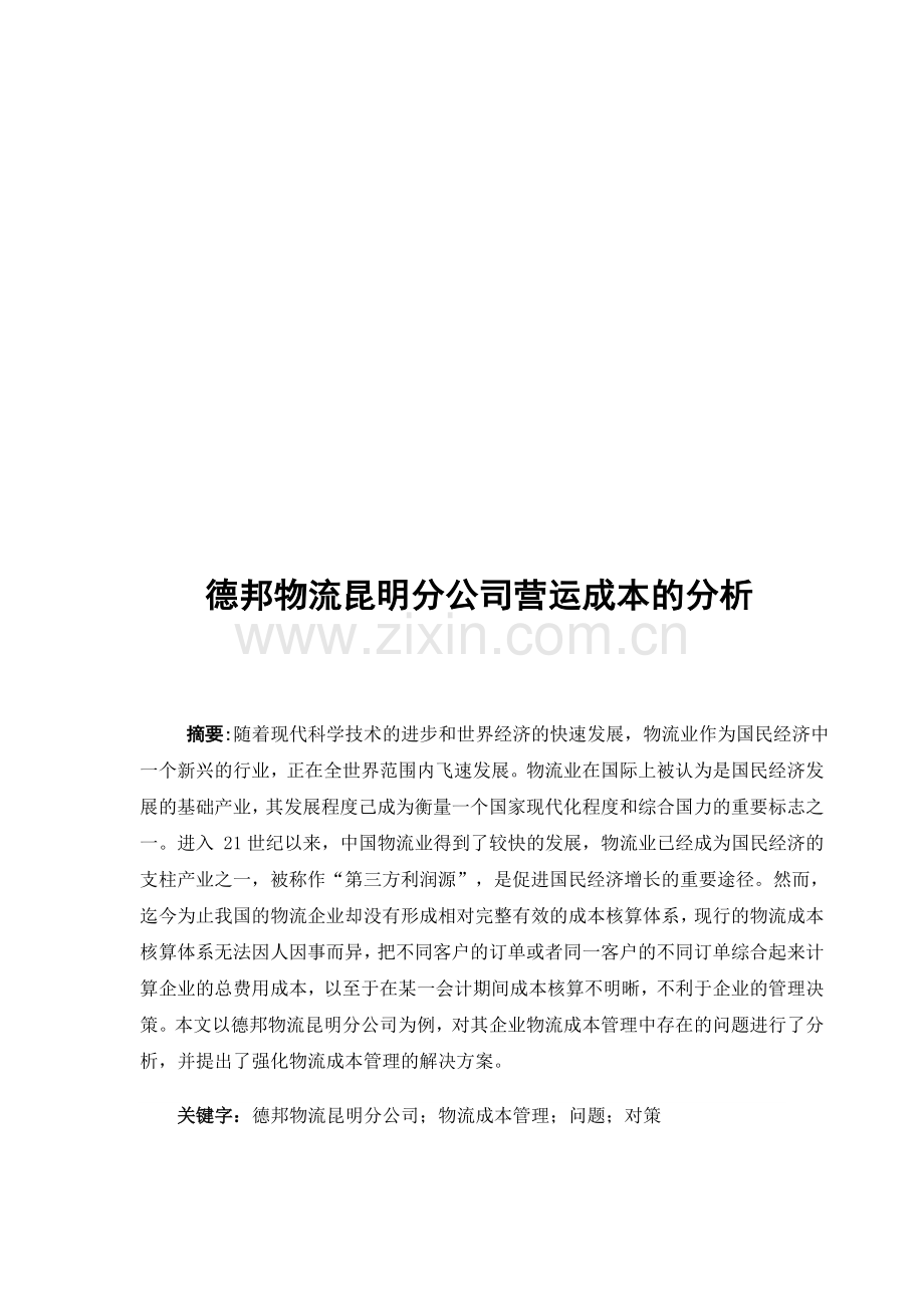 德邦物流昆明分公司营运成本的分析.doc_第1页