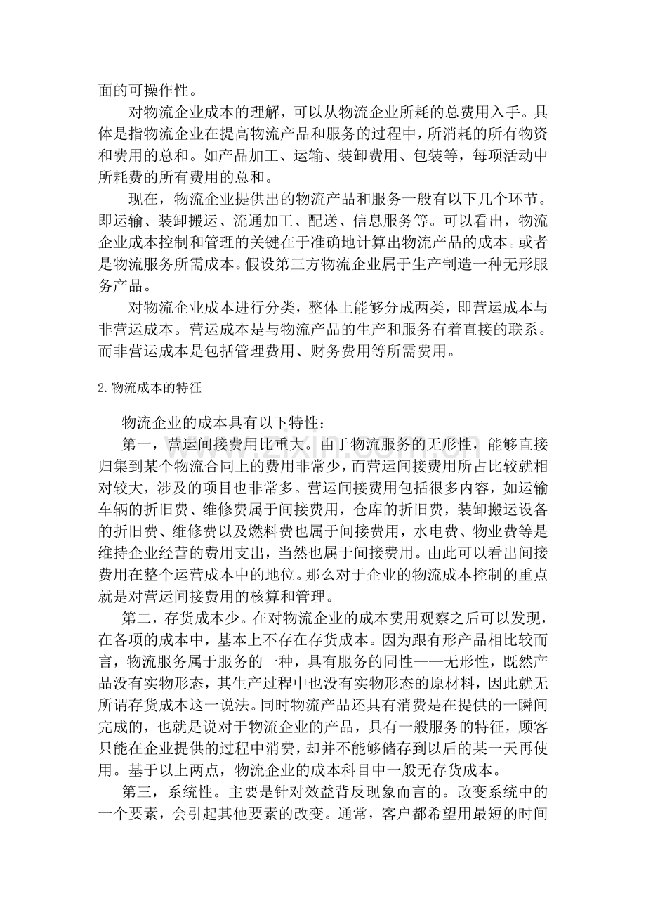 德邦物流昆明分公司营运成本的分析.doc_第3页