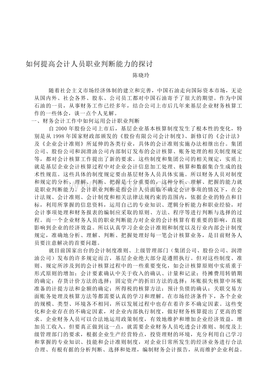 在新环境下企业如何提高会计职业判断能力的探讨.doc_第1页