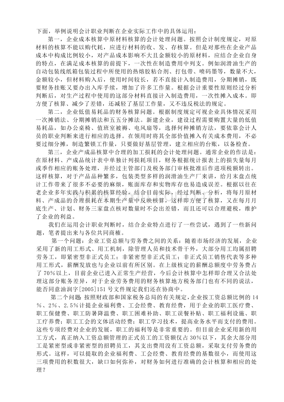 在新环境下企业如何提高会计职业判断能力的探讨.doc_第2页