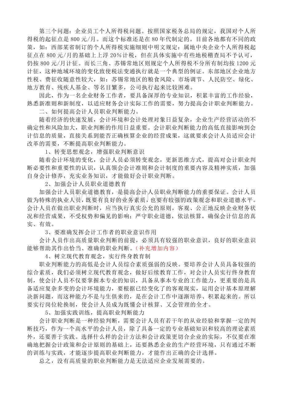 在新环境下企业如何提高会计职业判断能力的探讨.doc_第3页