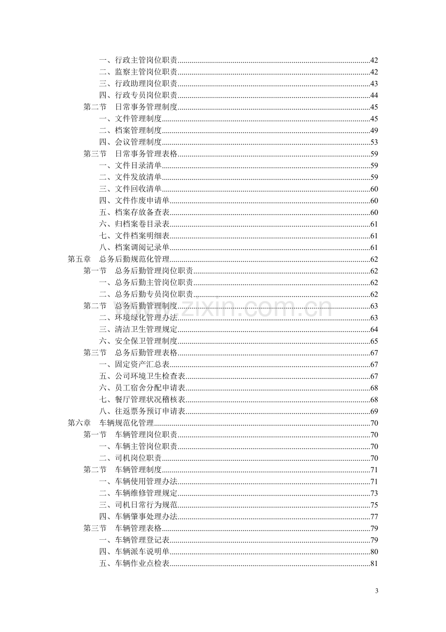 集团公司人事行政管理手册大全.doc_第3页