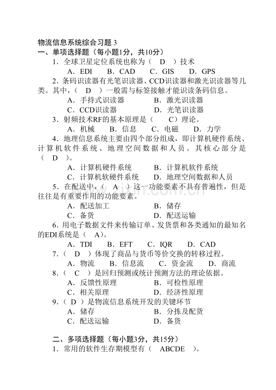 物流信息系统综合习题3.doc_第1页