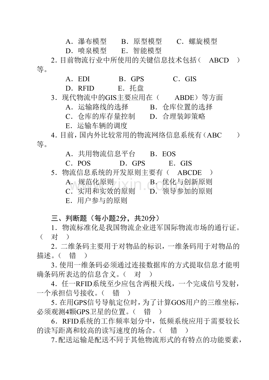 物流信息系统综合习题3.doc_第2页