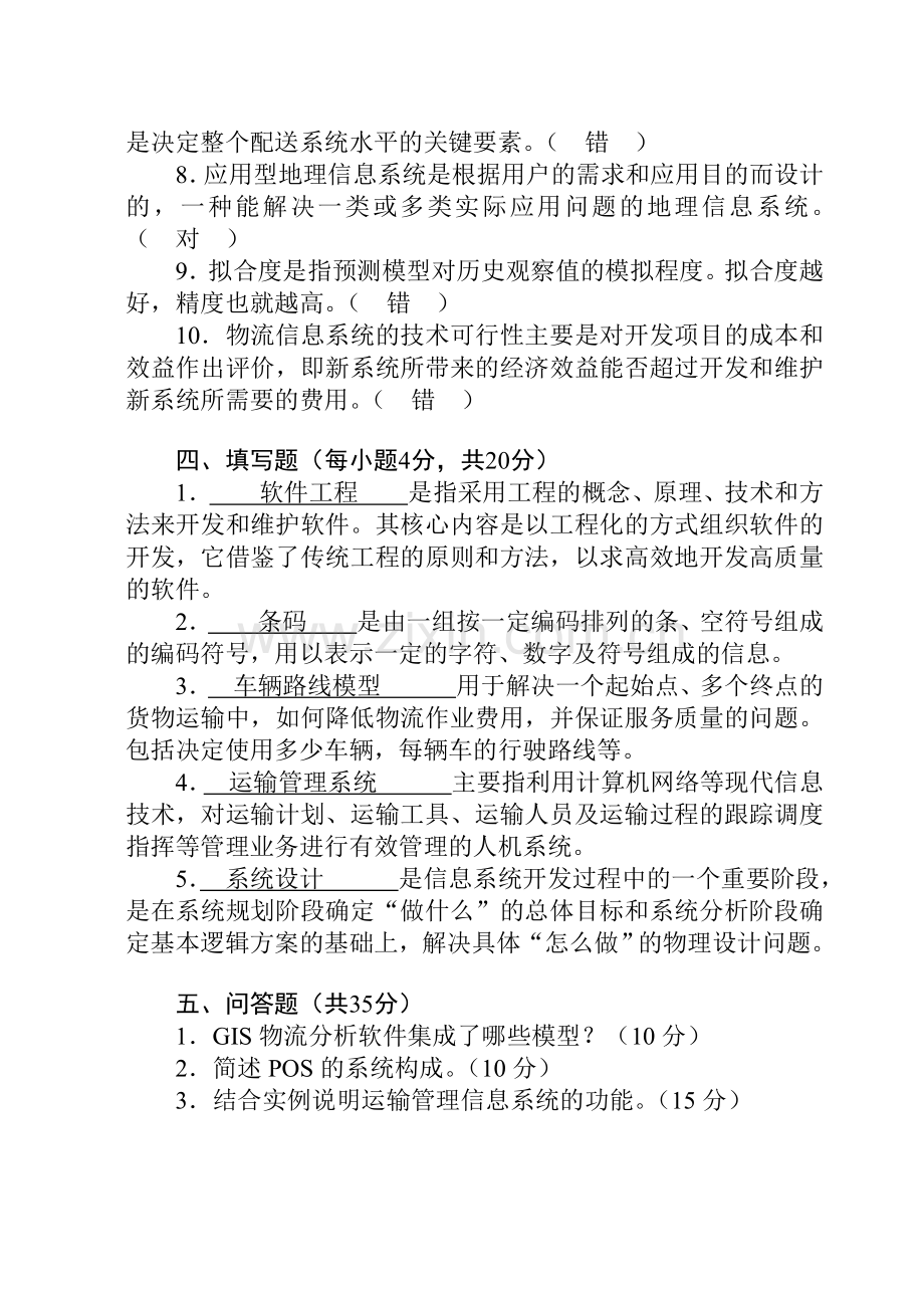 物流信息系统综合习题3.doc_第3页