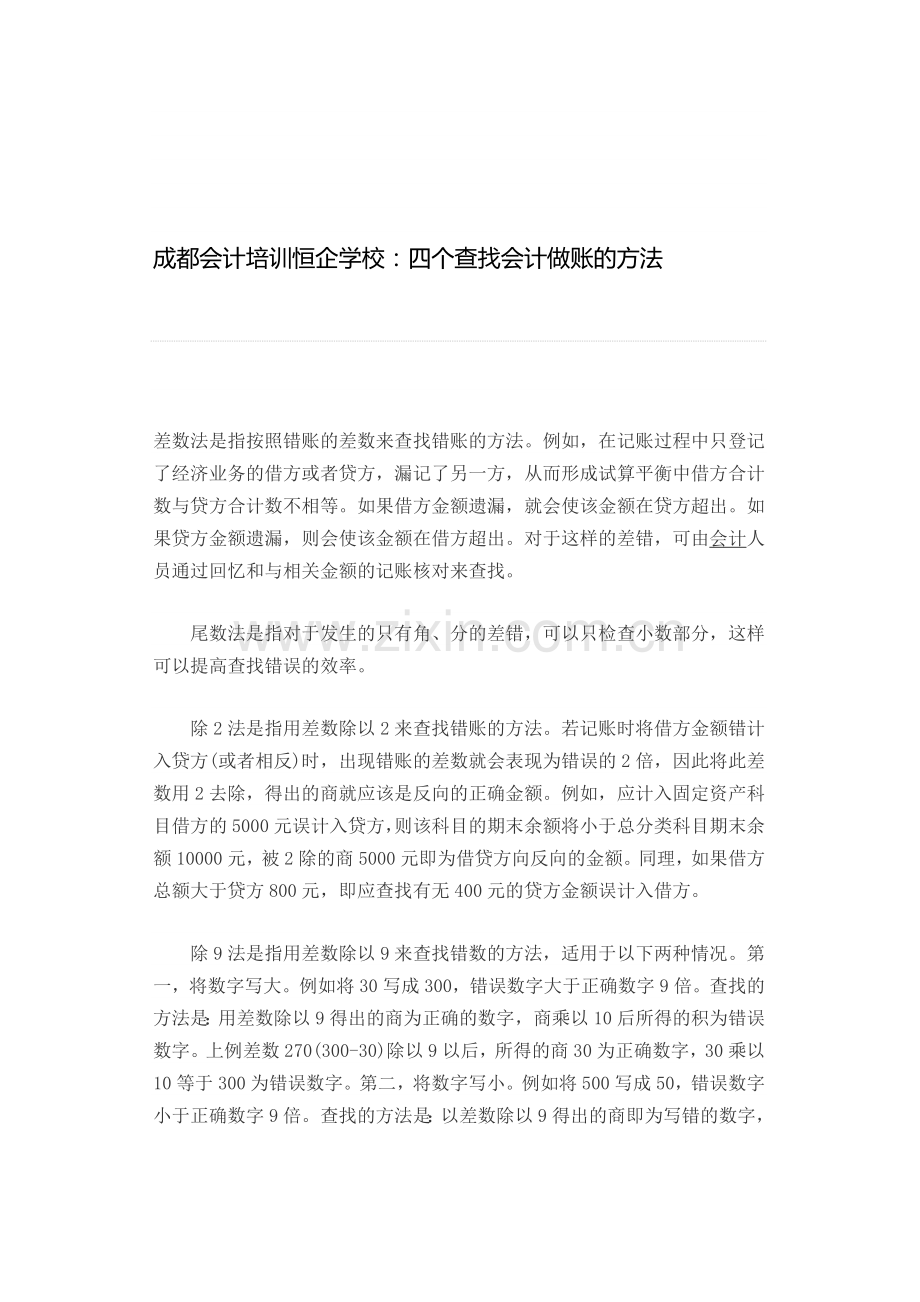 成都会计培训恒企学校：四个查找会计做账的方法.doc_第1页