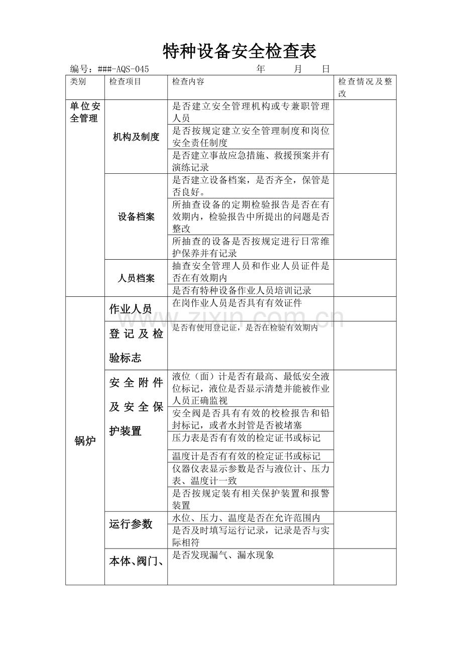 特种设备安全检查表.doc_第1页