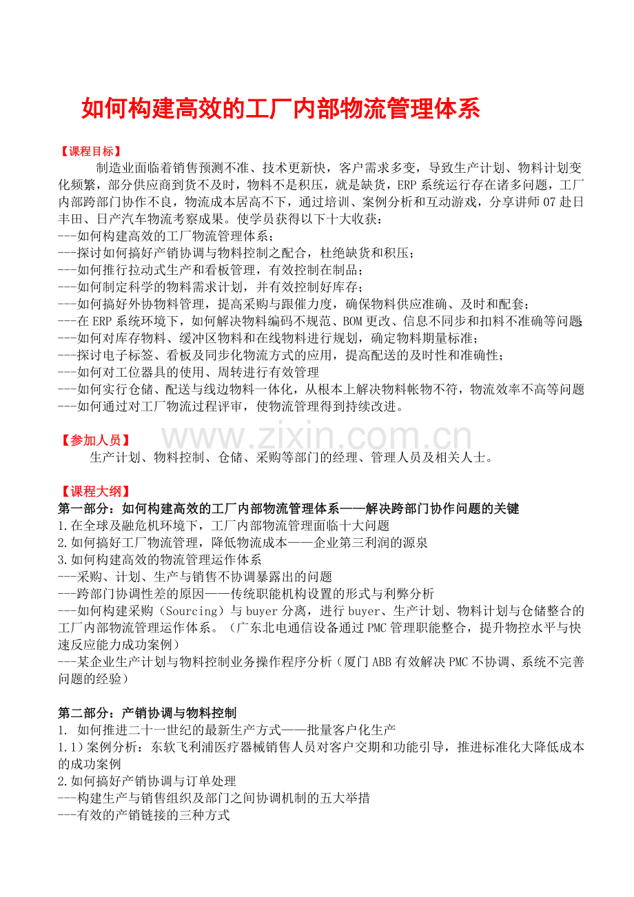 如何构建高效的工厂内部物流管理体系.doc_第1页