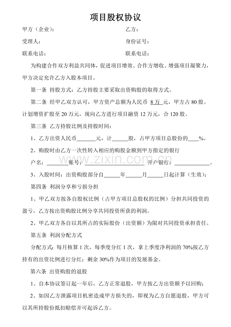 项目股权协议书.doc_第1页