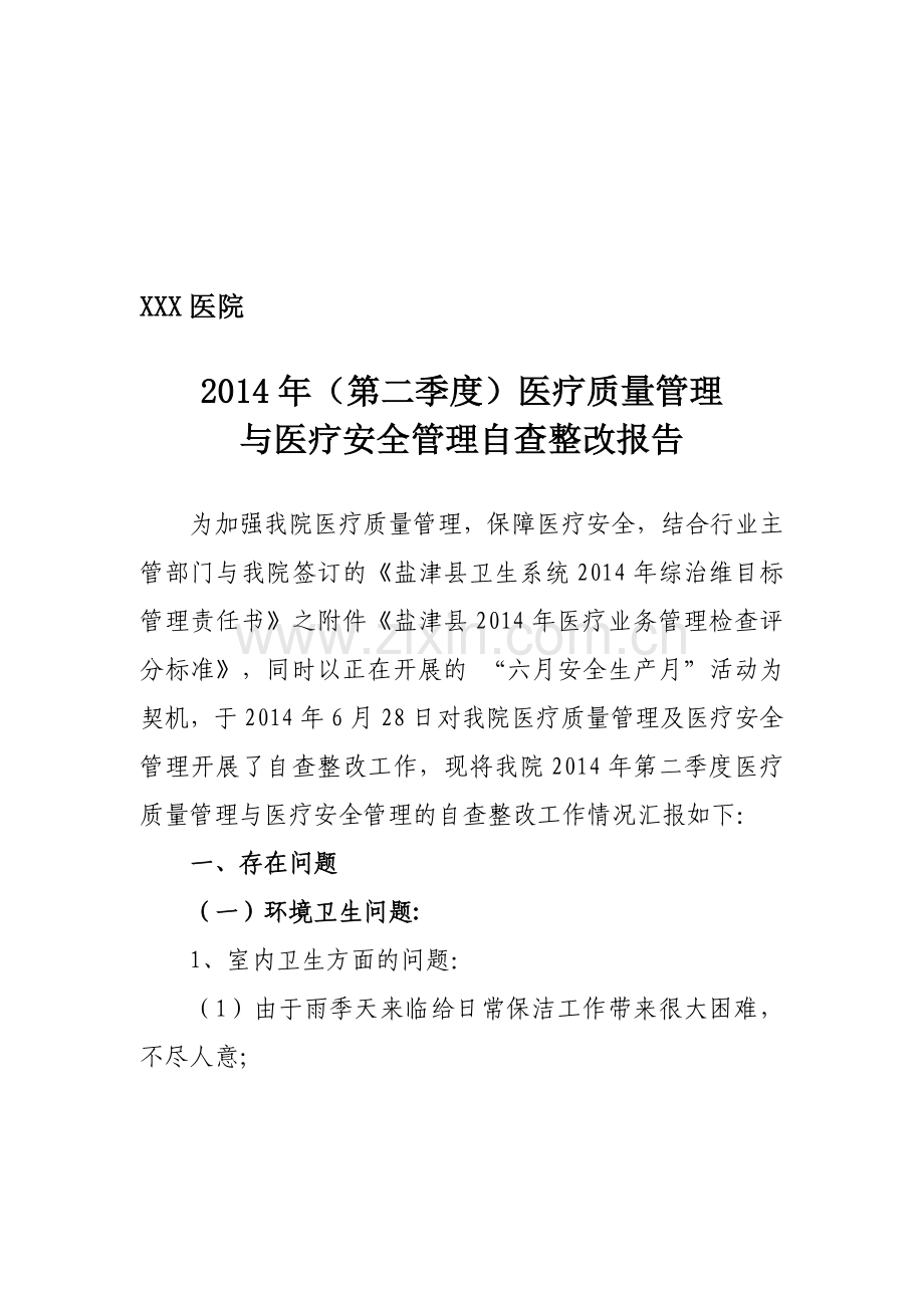 2014年二季度医疗质量管理自查报告.doc_第1页