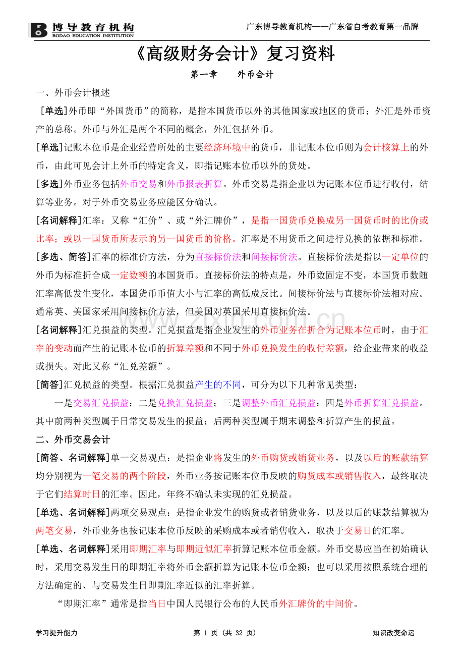 《高级财务会计》复习资料(新·全).doc_第1页