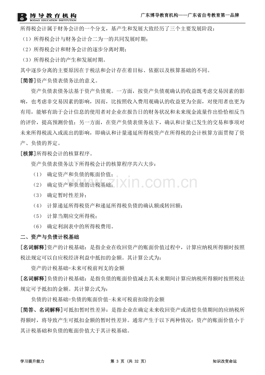 《高级财务会计》复习资料(新·全).doc_第3页