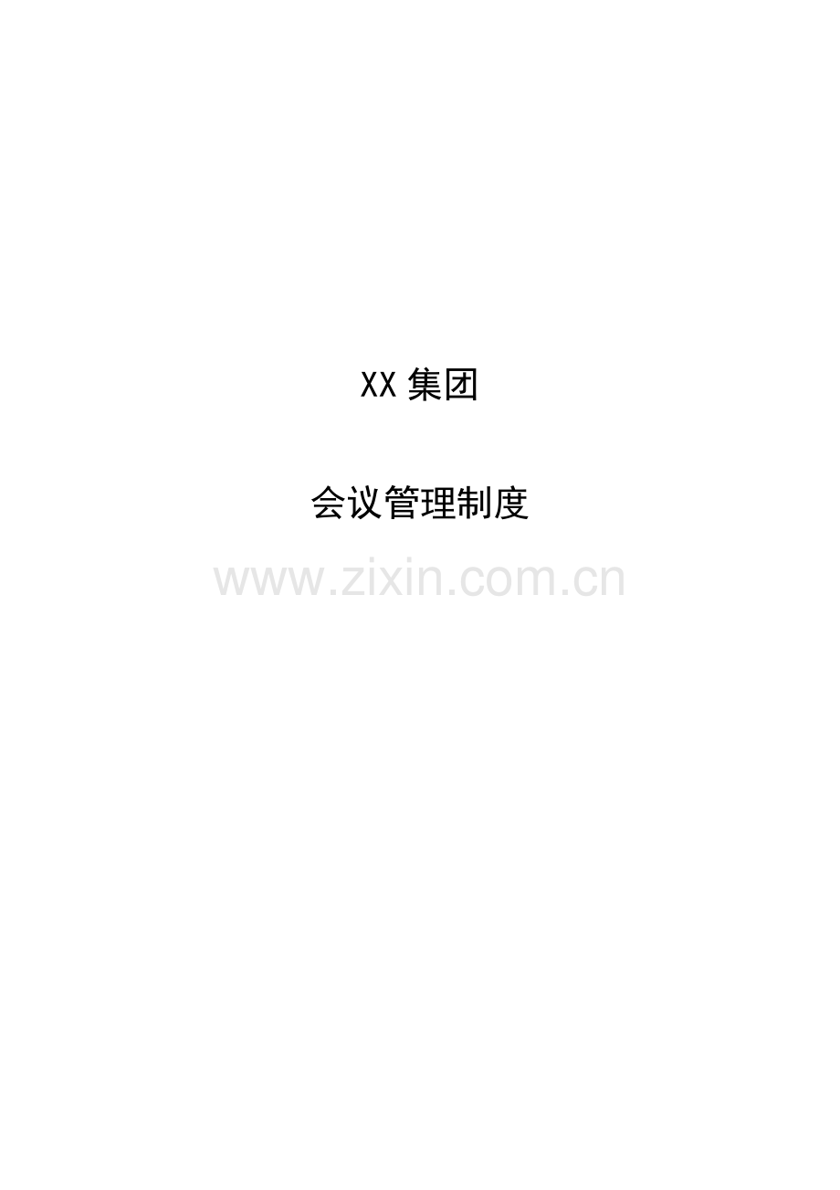 某集团公司会议管理制度.doc_第1页