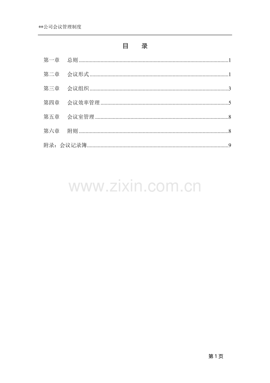 某集团公司会议管理制度.doc_第2页