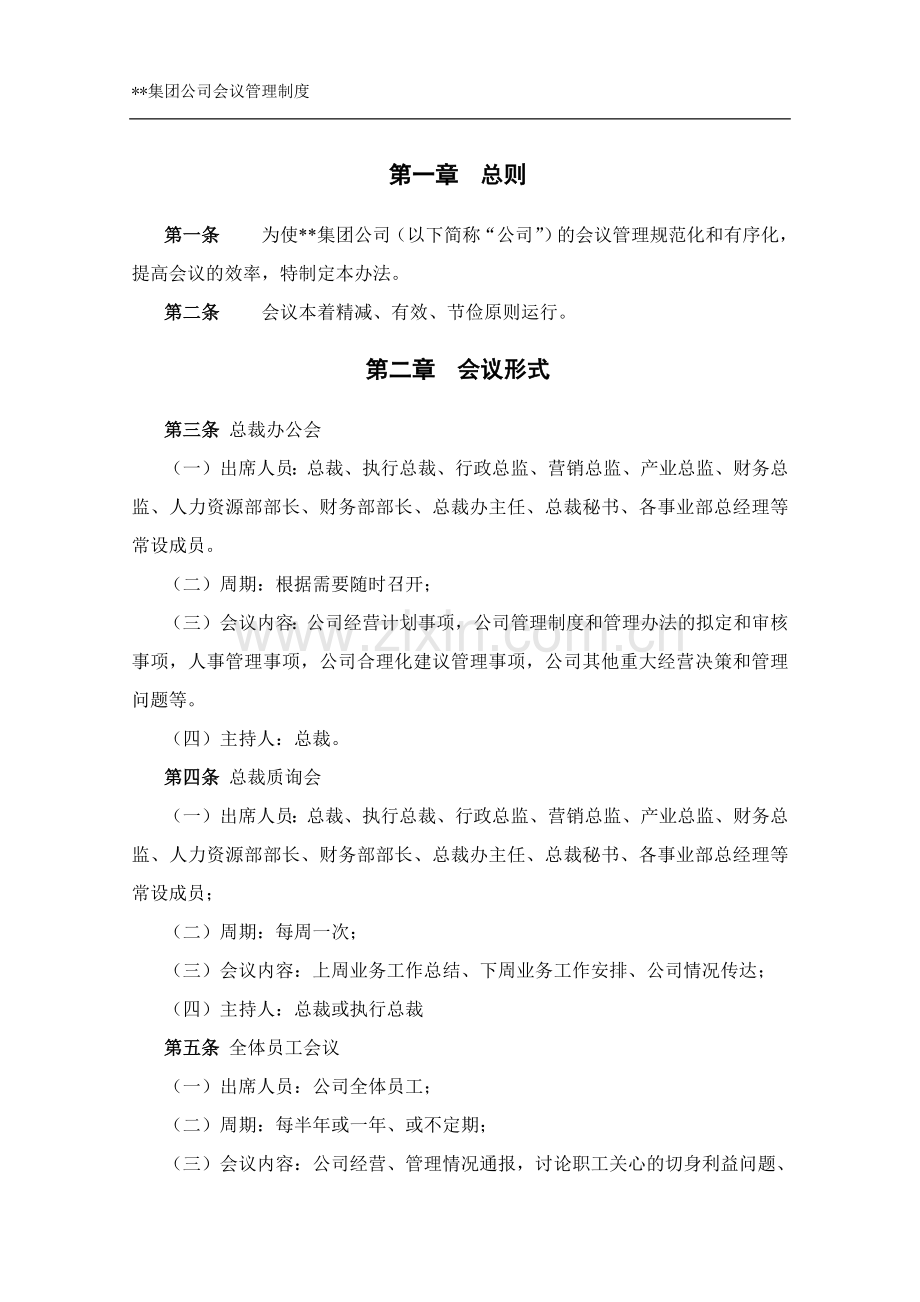 某集团公司会议管理制度.doc_第3页