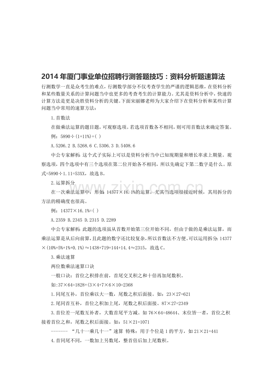 2014年厦门事业单位招聘行测答题技巧：资料分析题速算法.doc_第1页