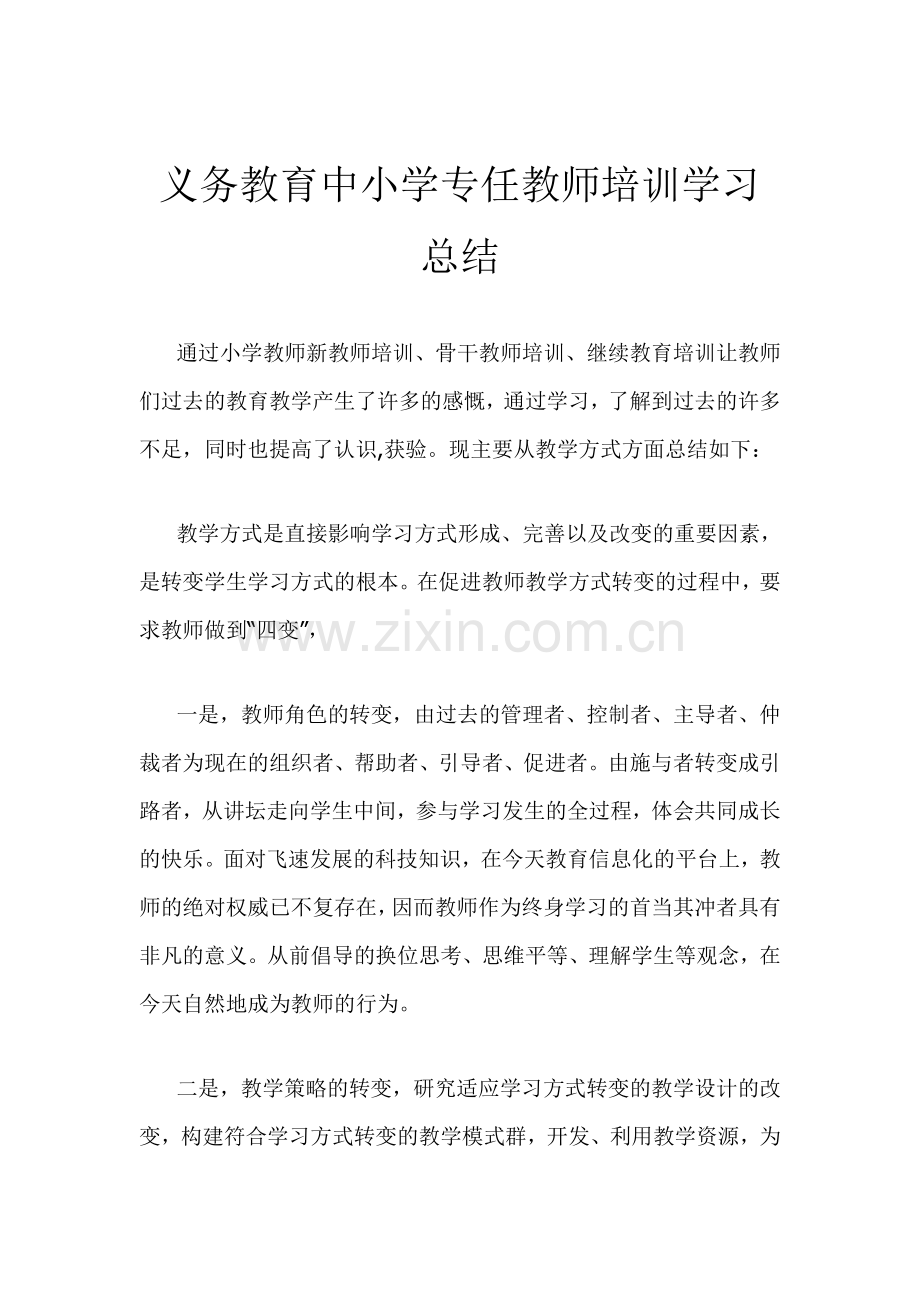 教师培训学习总结.doc_第1页