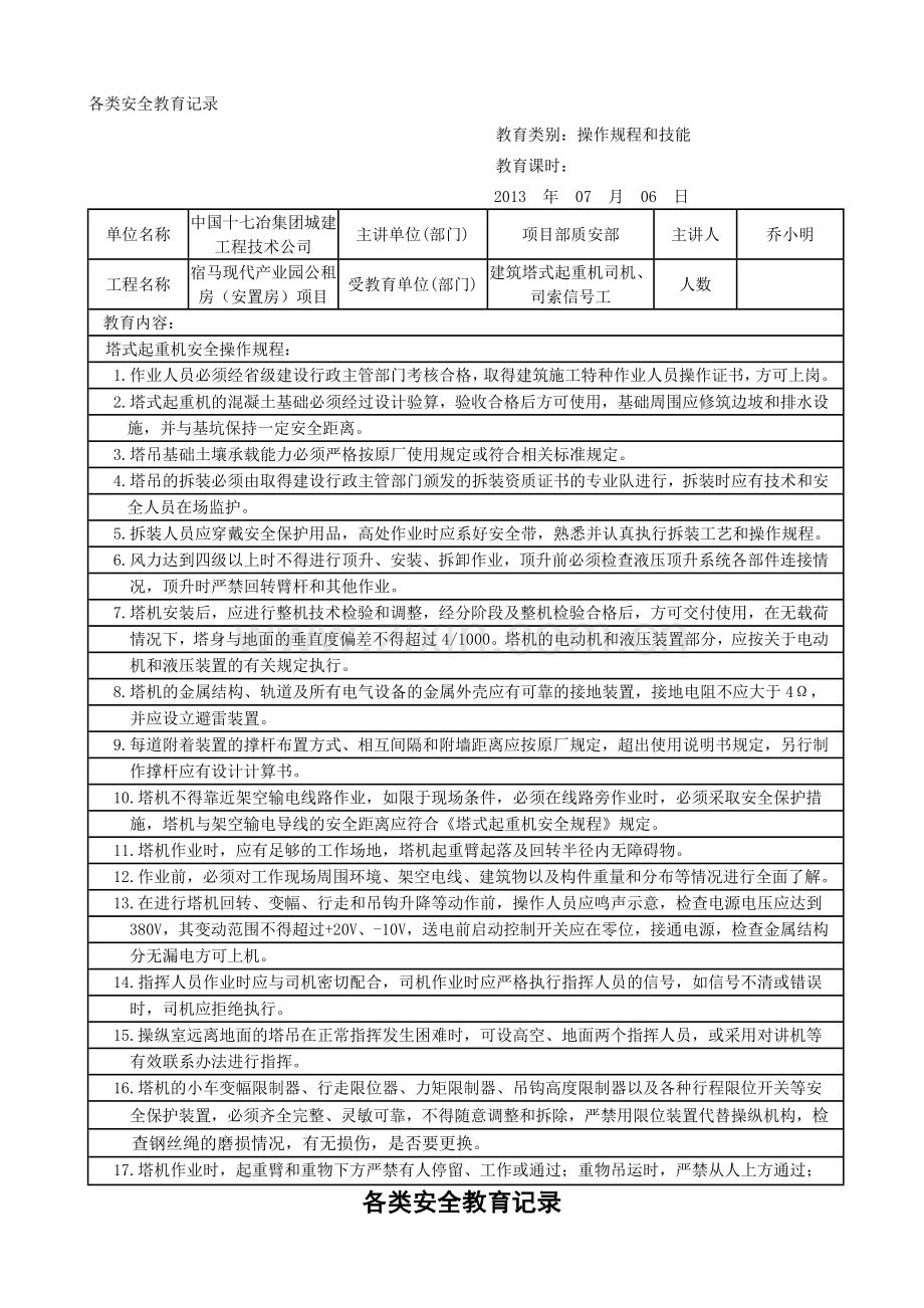 垂直运输设备安全教育培训记录-塔式起重机、施工升降机.doc_第1页