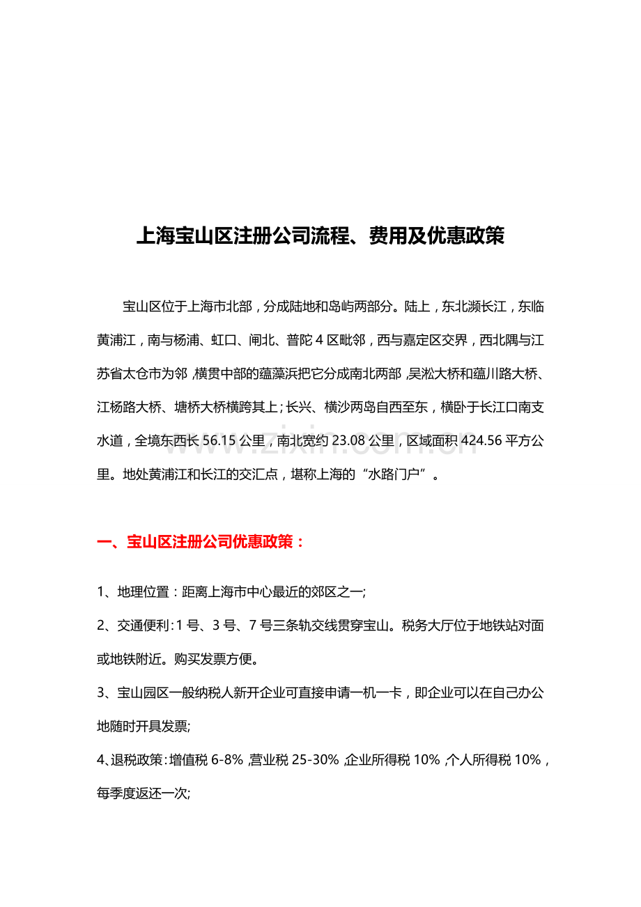 上海宝山区注册公司流程、费用及优惠政策.doc_第1页