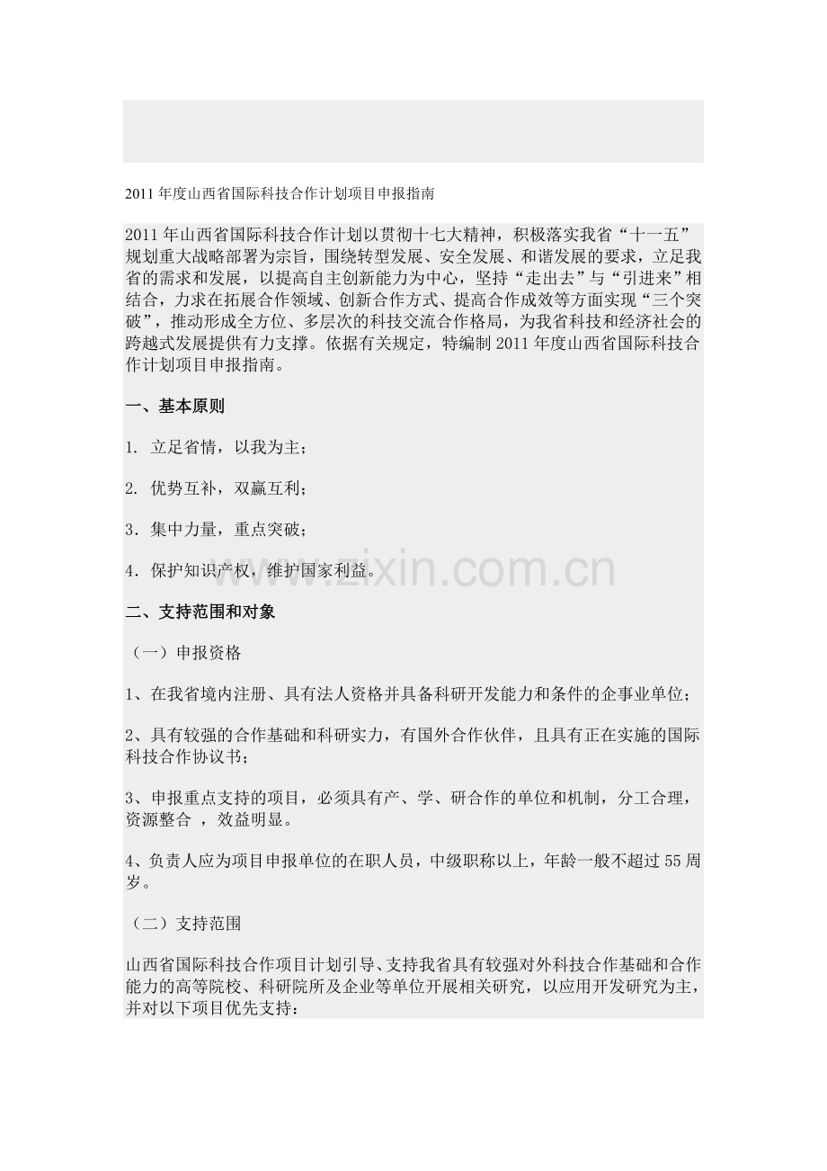 2011年度山西省国际科技合作计划项目申报指南.doc_第1页