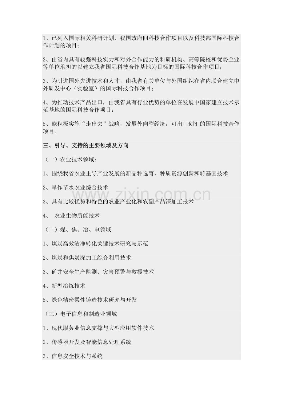 2011年度山西省国际科技合作计划项目申报指南.doc_第2页