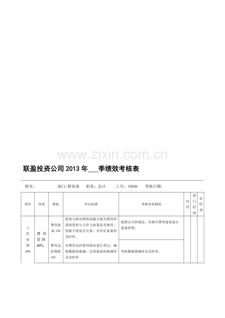 会计绩效季度考核表-3.doc_第1页