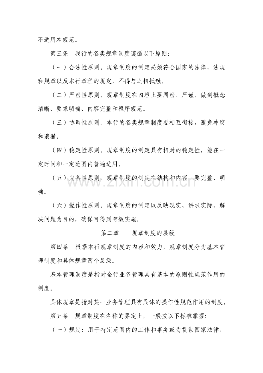 中国民生银行规章制度管理规范.doc_第2页