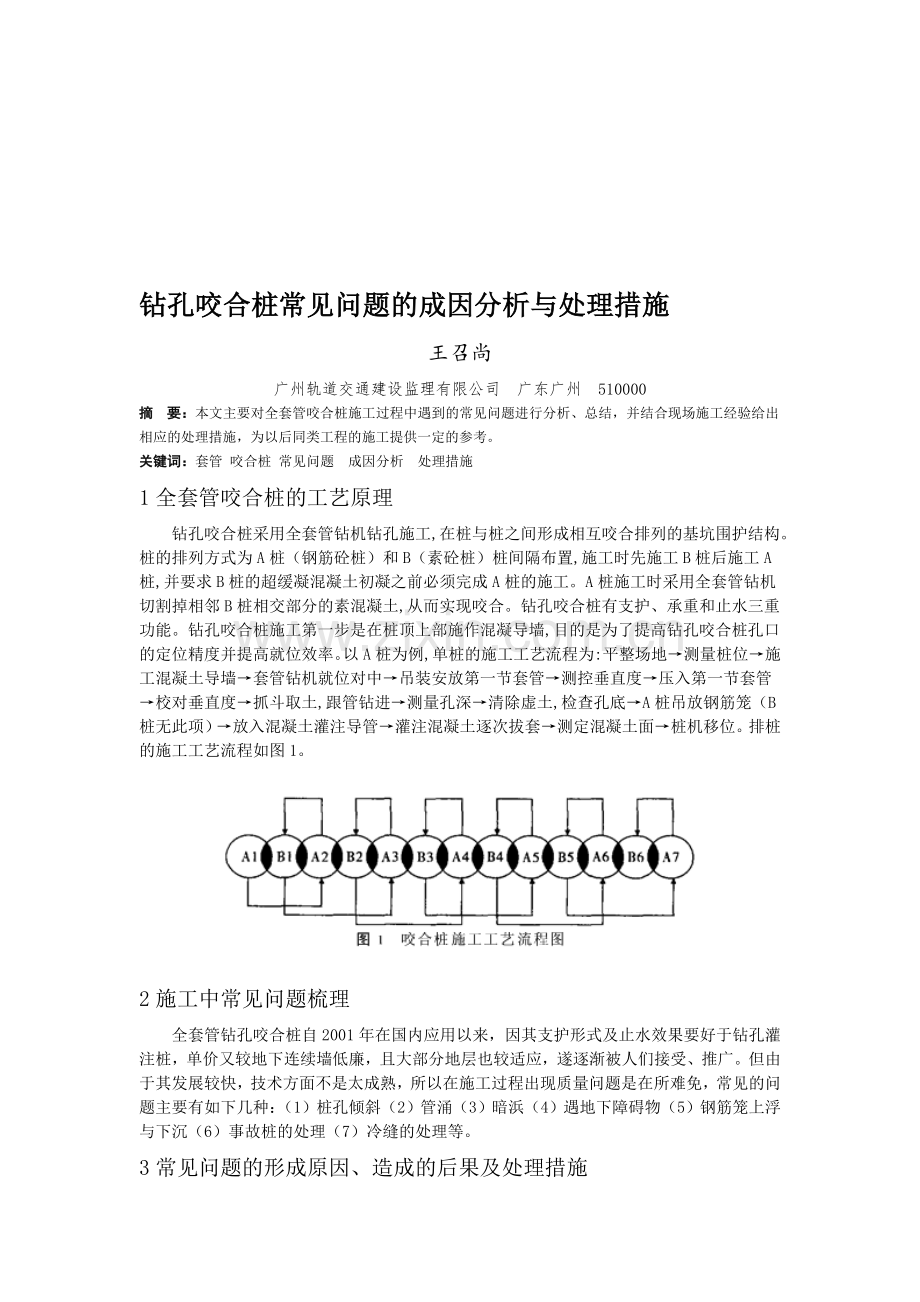 31-钻孔咬合桩常见问题的成因分析与处理措施(王召尚).doc_第1页