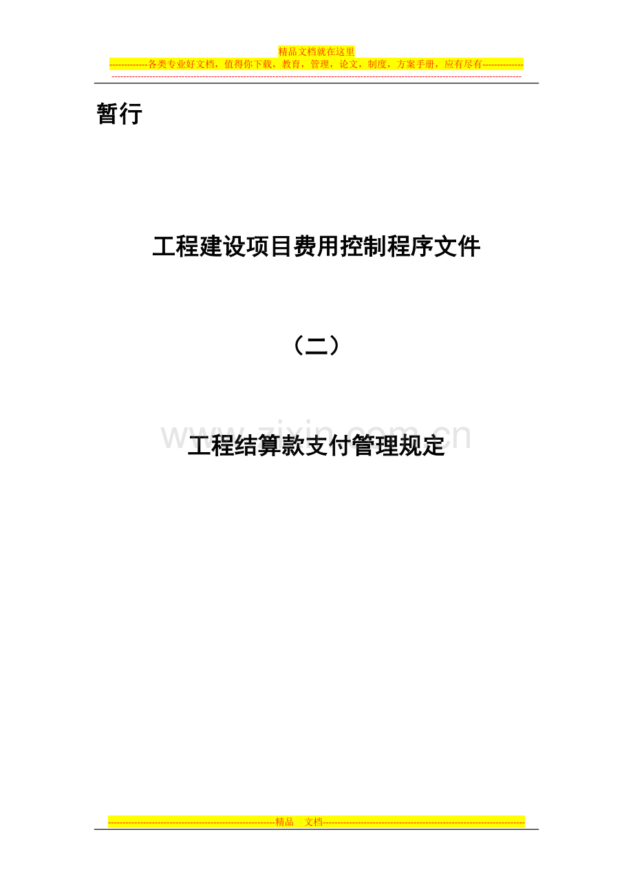 工程结算款支付管理办法.docx_第1页