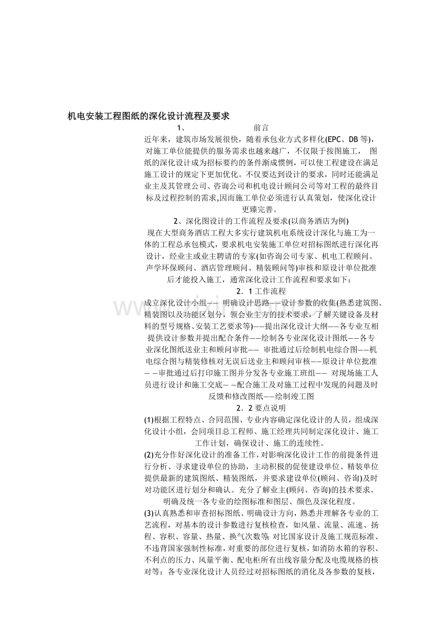 机电安装工程图纸的深化设计流程及要求.doc_第1页