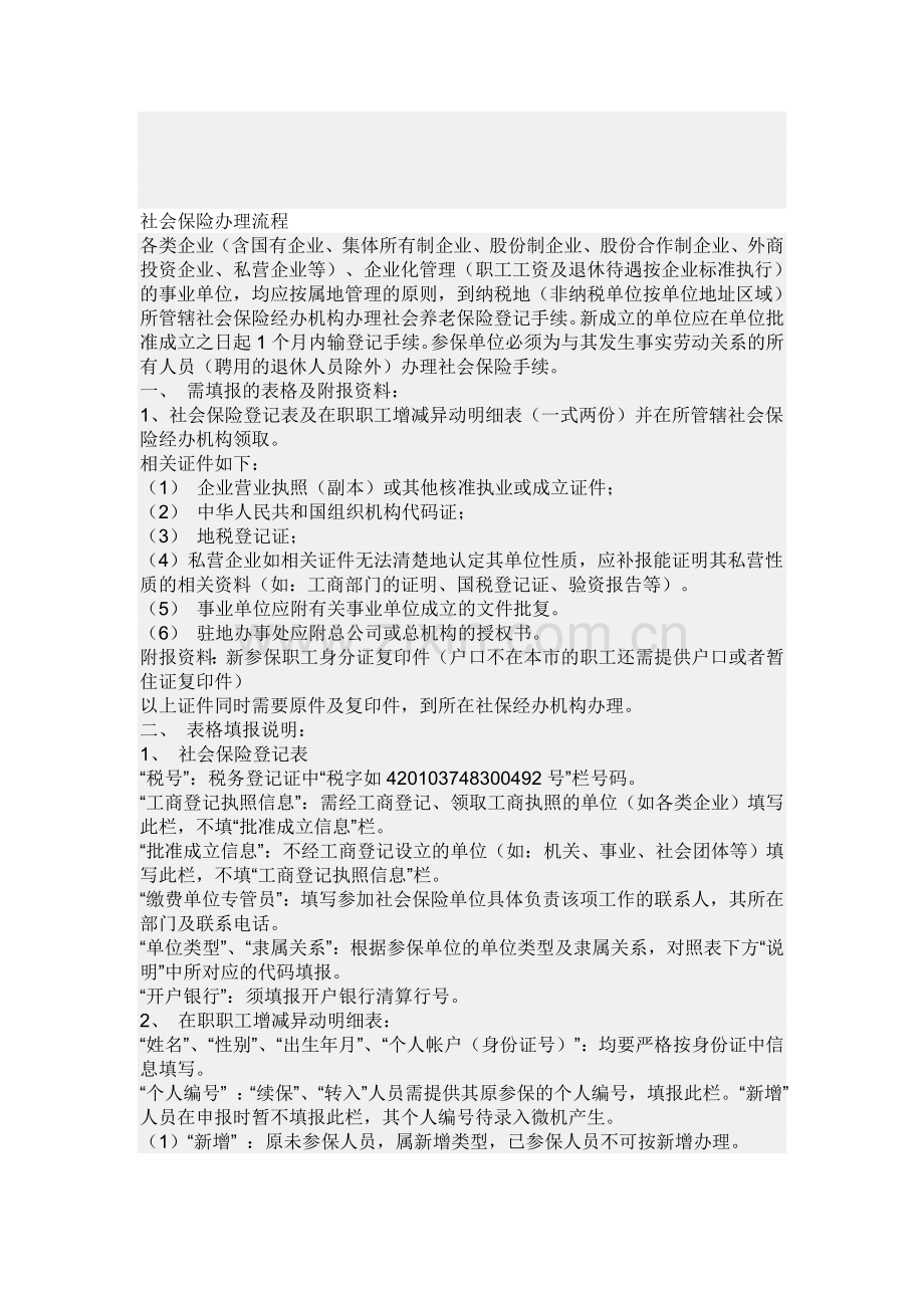 社会保险办理流程ABC.doc_第1页