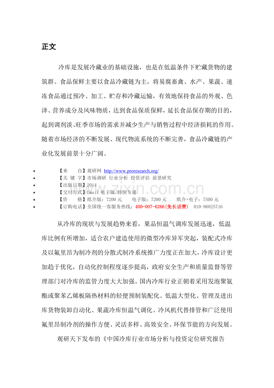 中国冷库行业市场分析与投资定位研究报告(2014-2018).doc_第3页