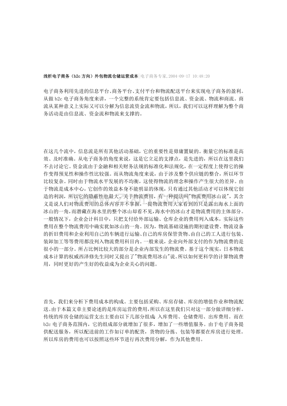 浅析电子商务(b2c方向)外包物流仓储运营成本.doc_第1页