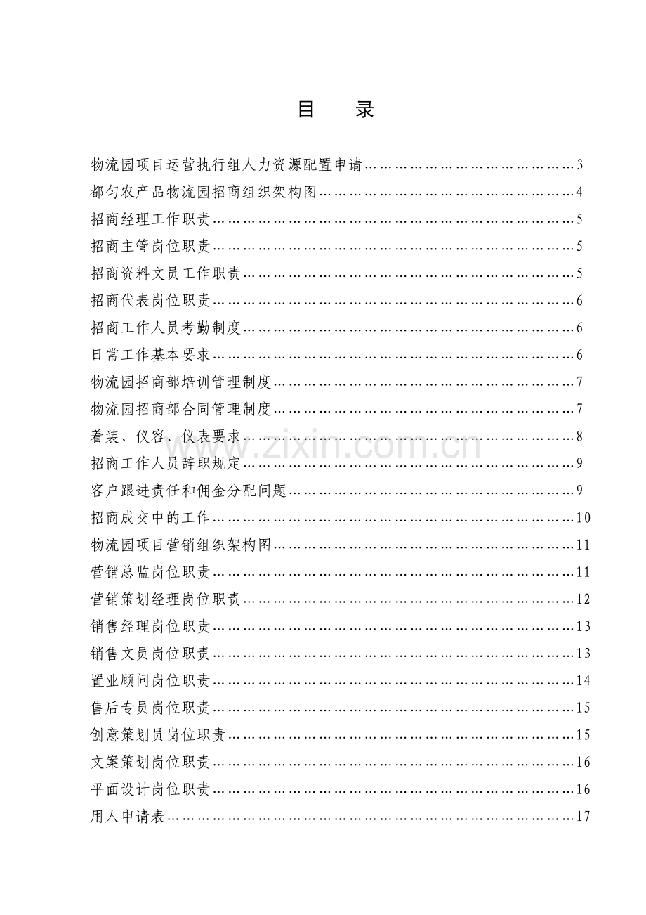 物流园项目运营执行组架构图(1).doc_第2页