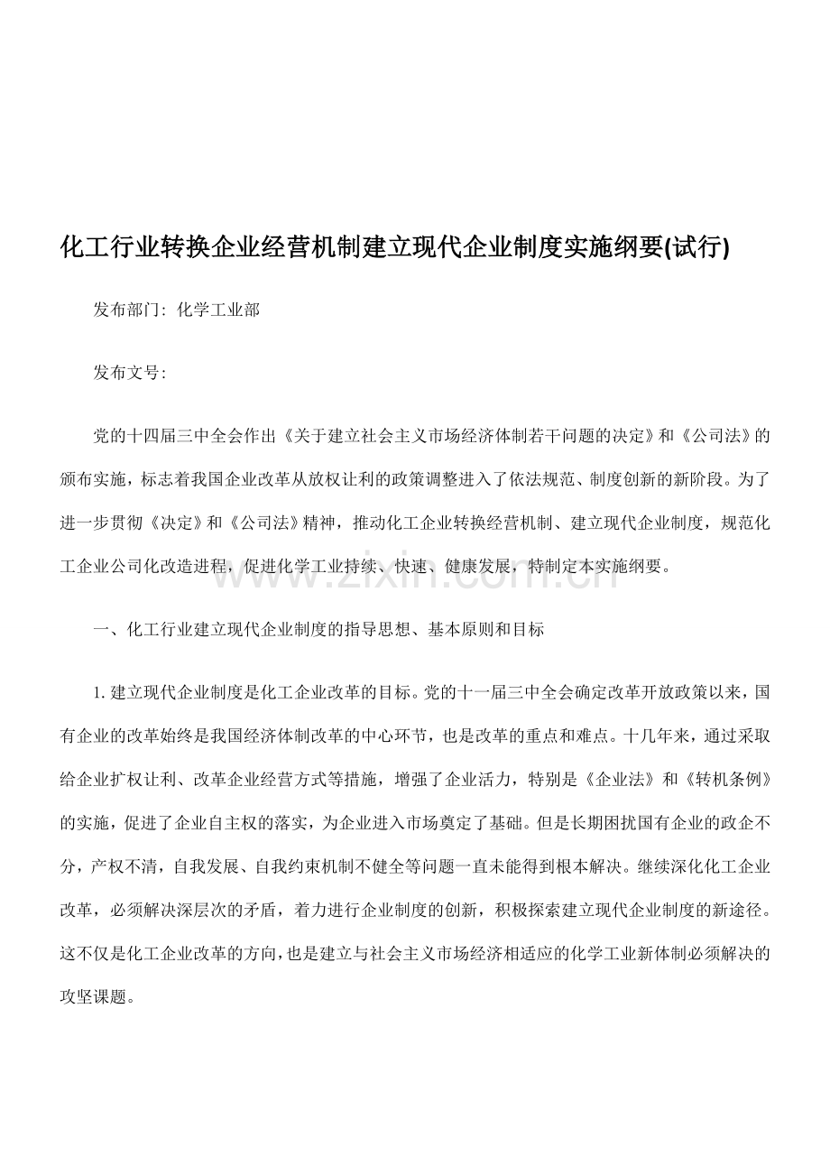 化工行业转换企业经营机制建立现代企业制度的实施纲要(试行).doc_第1页