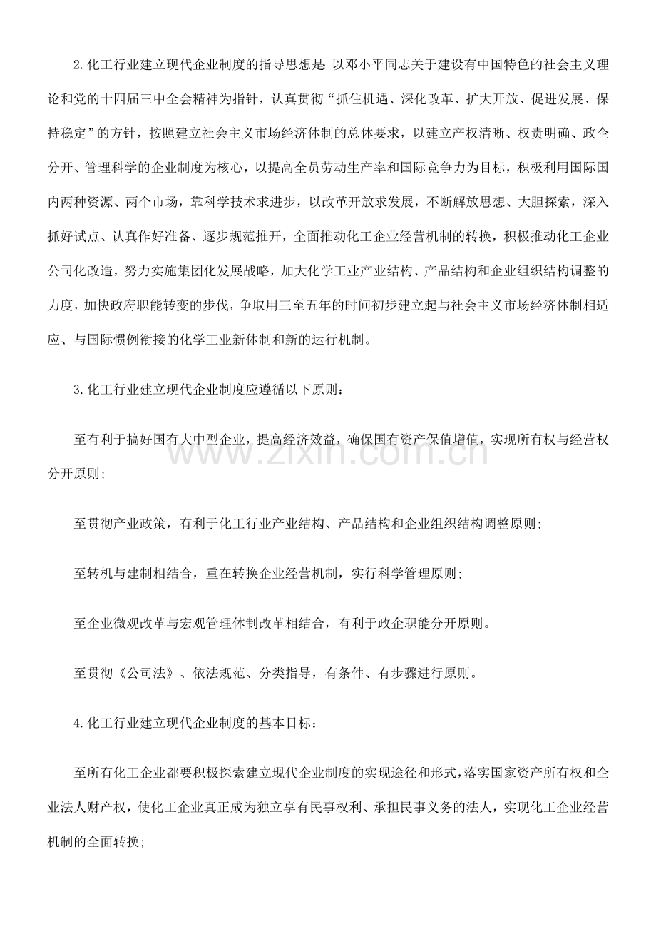 化工行业转换企业经营机制建立现代企业制度的实施纲要(试行).doc_第2页