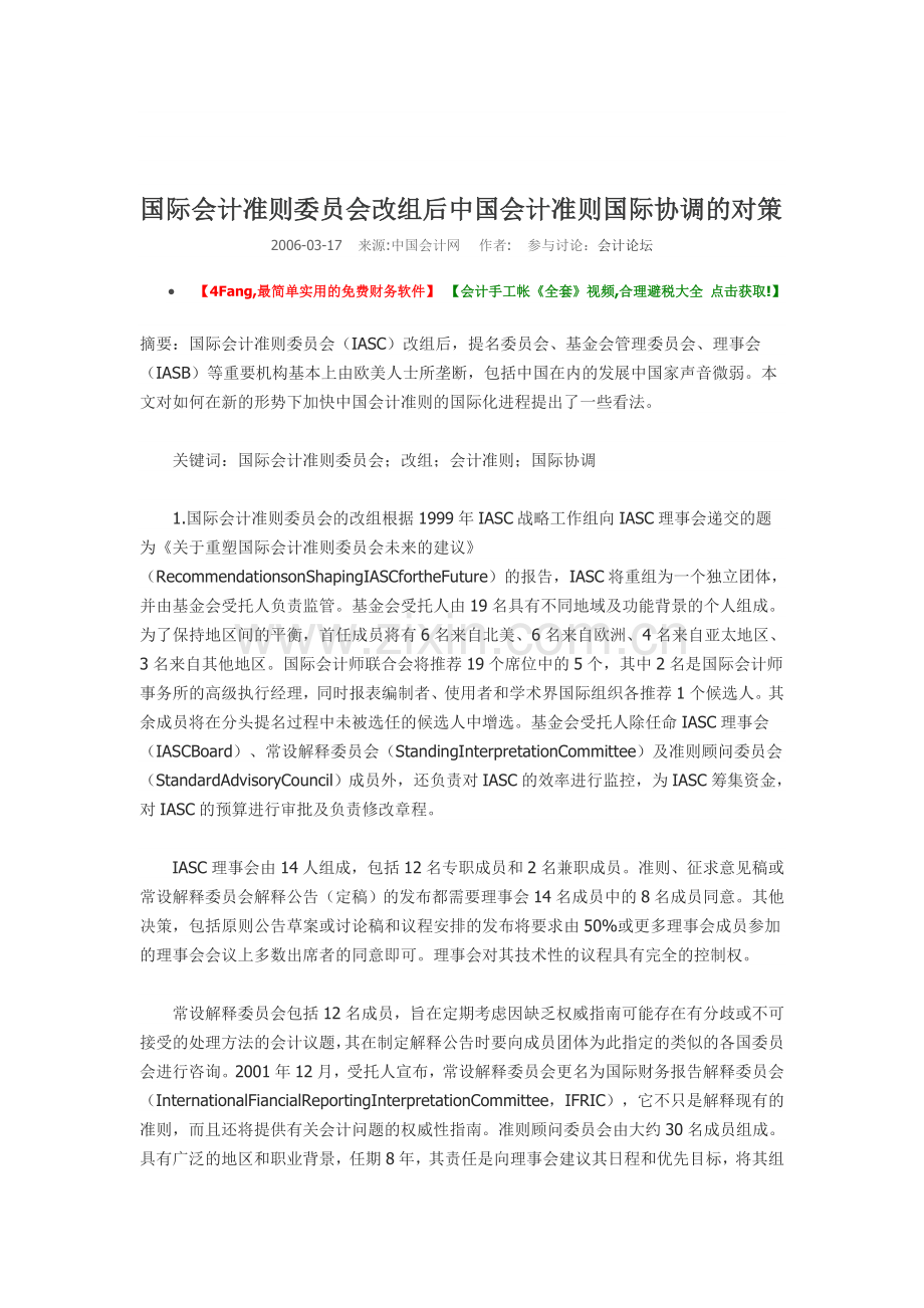 国际会计准则委员会改组后中国会计准则国际协调的对策.doc_第1页