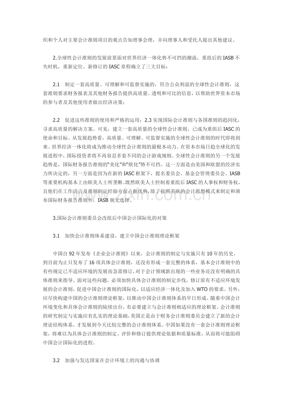 国际会计准则委员会改组后中国会计准则国际协调的对策.doc_第2页