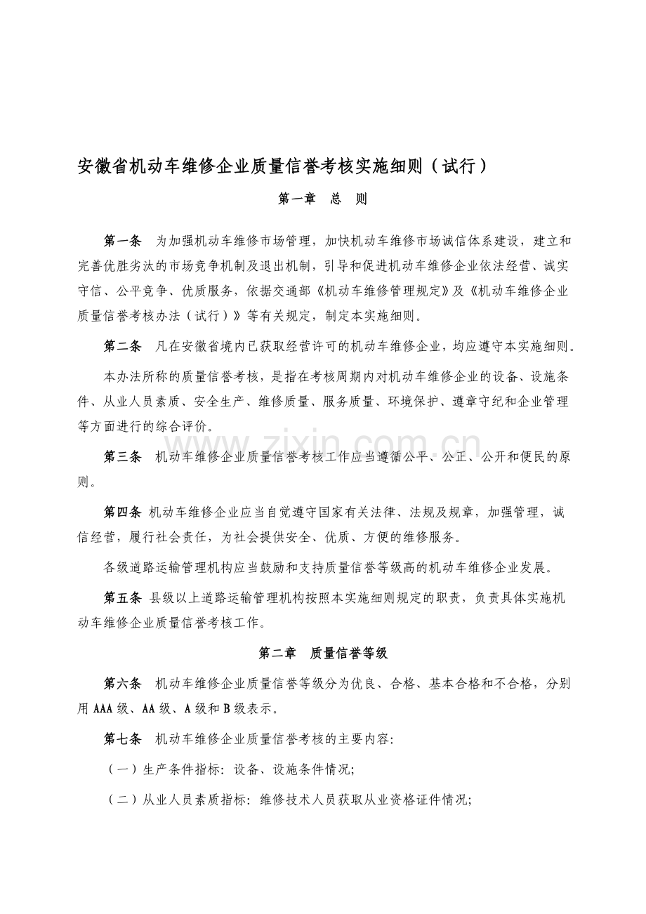 安徽省机动车维修企业质量信誉考核实施细则(试行).doc_第1页