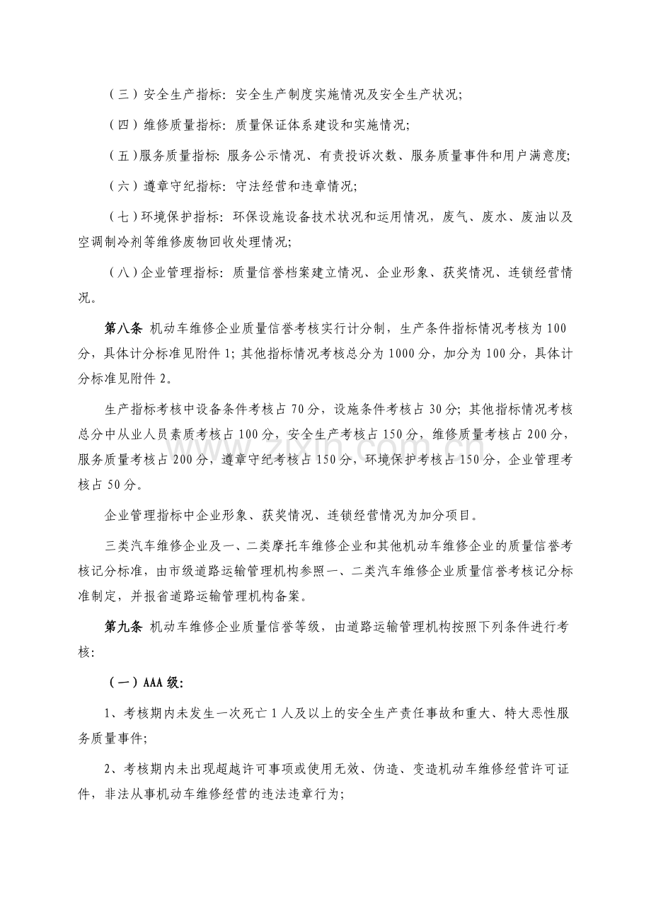 安徽省机动车维修企业质量信誉考核实施细则(试行).doc_第2页