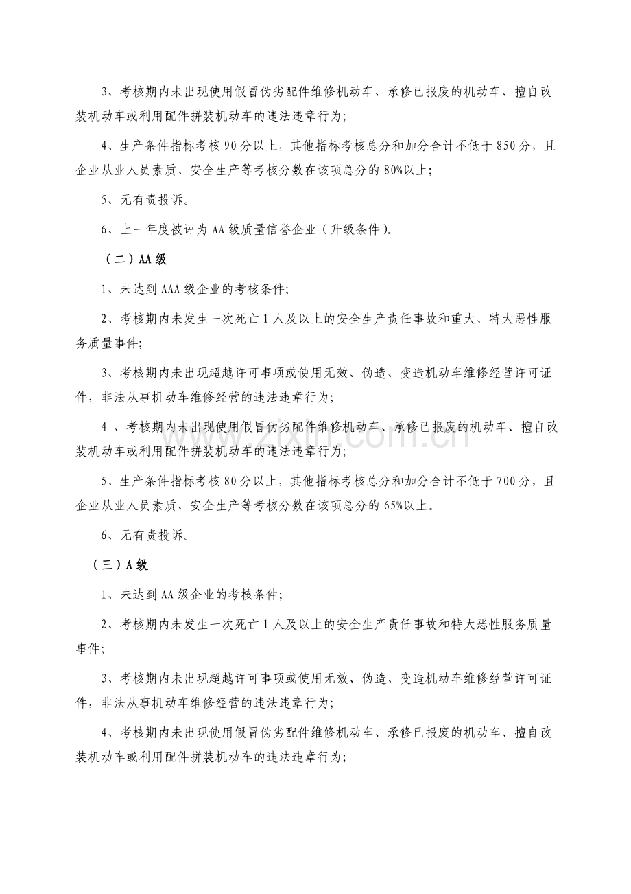 安徽省机动车维修企业质量信誉考核实施细则(试行).doc_第3页