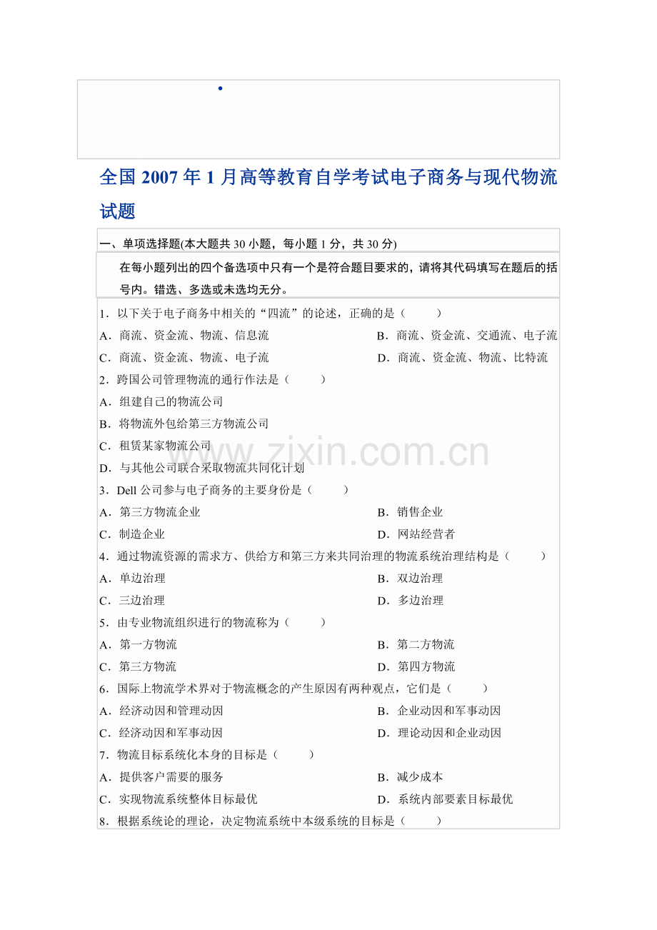 全国2007年1月自学考试电子商务与现代物流试题.doc_第1页