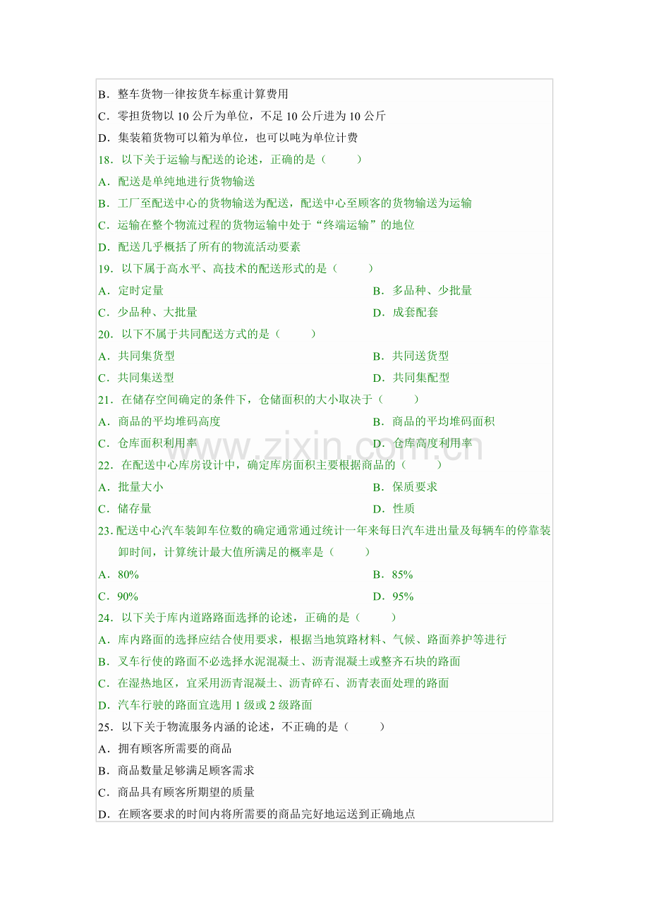 全国2007年1月自学考试电子商务与现代物流试题.doc_第3页