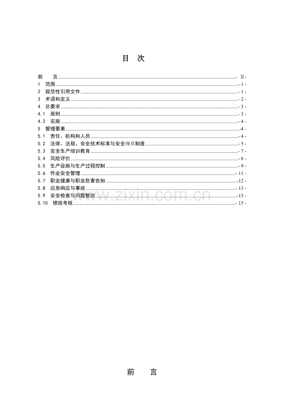 家具生产企业安全生产标准化规范(征求意见稿).doc_第3页