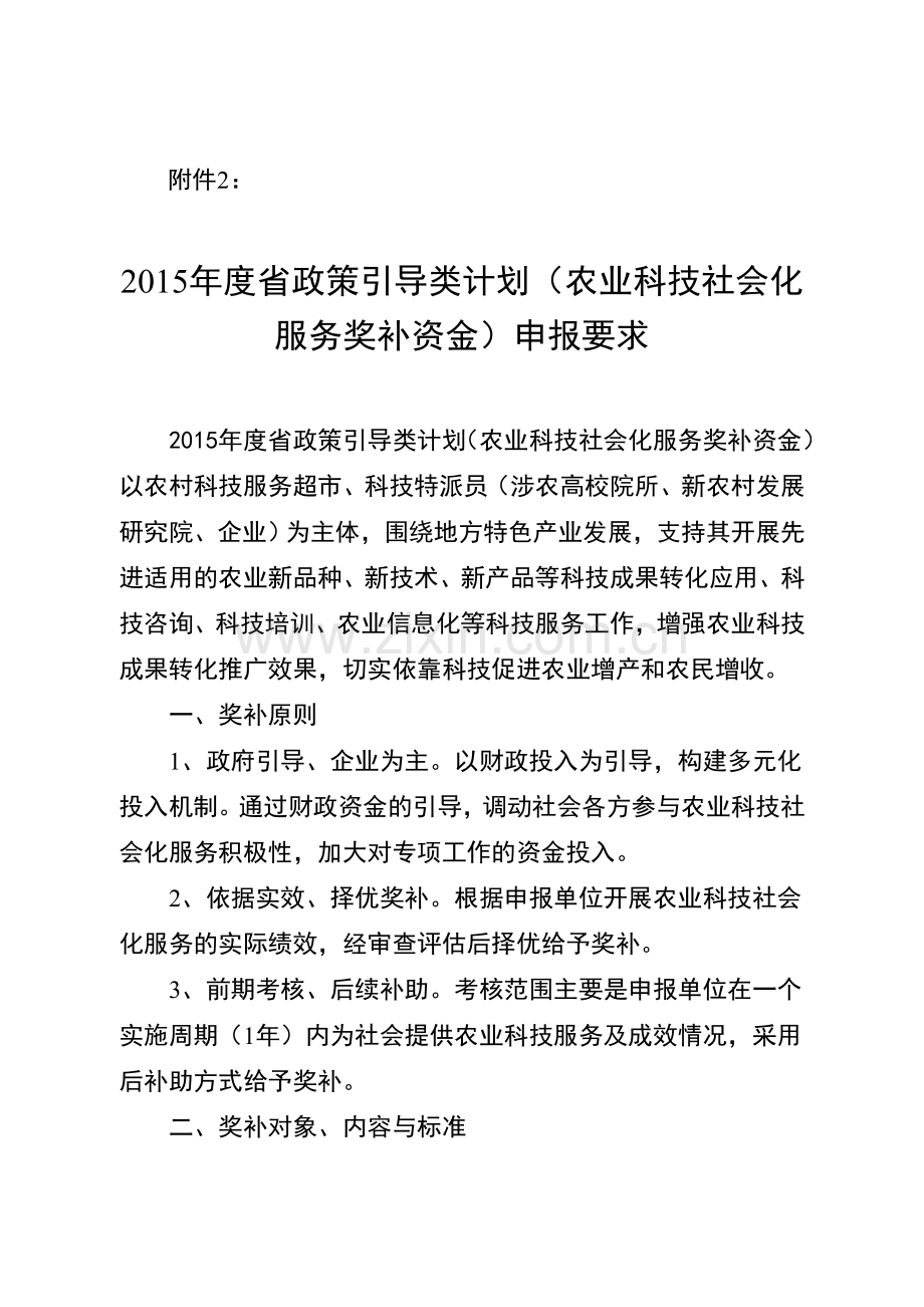 2015年度省政策引导类计划(农业科技社会化服务奖补资金)申报要求.doc_第1页