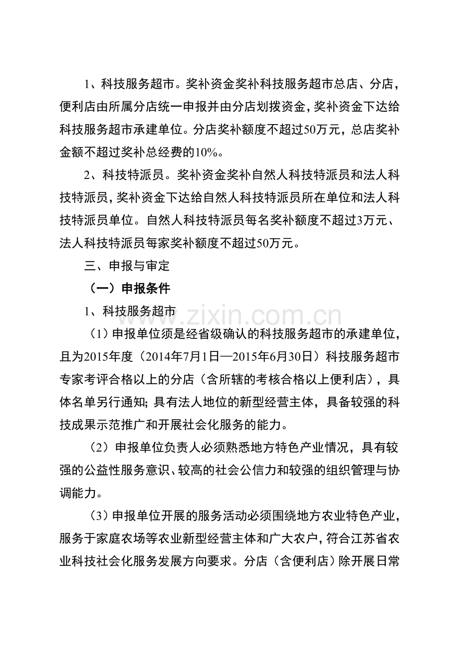 2015年度省政策引导类计划(农业科技社会化服务奖补资金)申报要求.doc_第3页